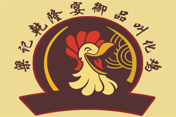 乾隆宴御品叫化鸡